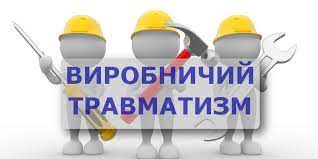 Інформація про стан виробничого травматизму та професійної захворюваності на підприємствах Саксаганського району за 9 місяців 2021 року